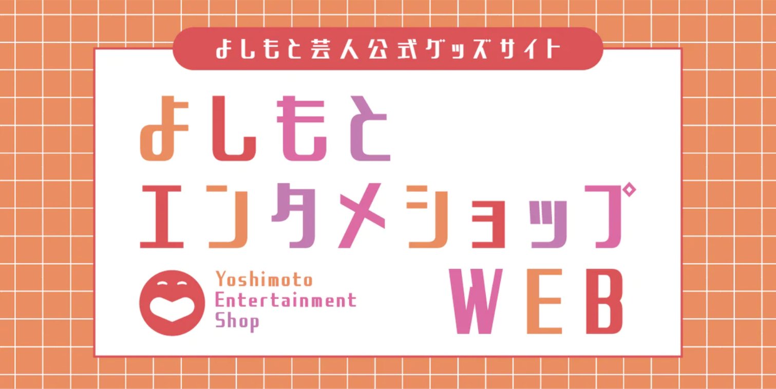 芸人さんグッズまとめ よしもとエンタメショップWEB (@goods_club) / X