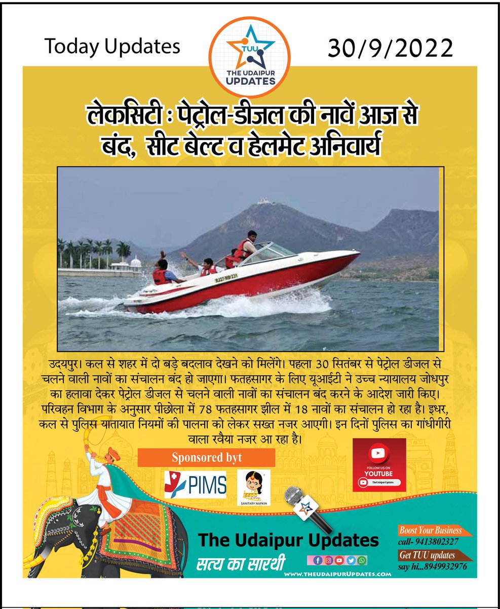 TheUdaipurUpdts's tweet photo. पेट्रोल-डीजल की नावें आज से बंद, सीट बेल्ट व हेलमेट अनिवार्य
#udaipurreels #udaipurview #Udaipurblog #Udaipurnews #Theudaipurupdates #Tuu https://t.co/UfObb1e9mO