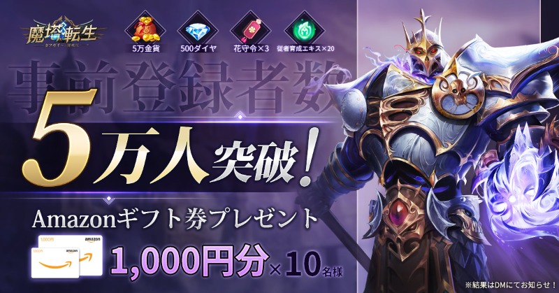 toughguy_JP's tweet photo. 【#魔塔転生 事前登録者数ノルマ突破】

㊗事前登録者5万人突破！
✨確定特典も全サーバー配布予定!

🎉さらに！！
 #アマギフ 1,000円分を #抽選 で10名様にプレゼント！
応募方法：フォロー&amp;RTだけでOK！
〆:10/5

▼#事前登録受付中
https://t.co/gaLvQJyej3