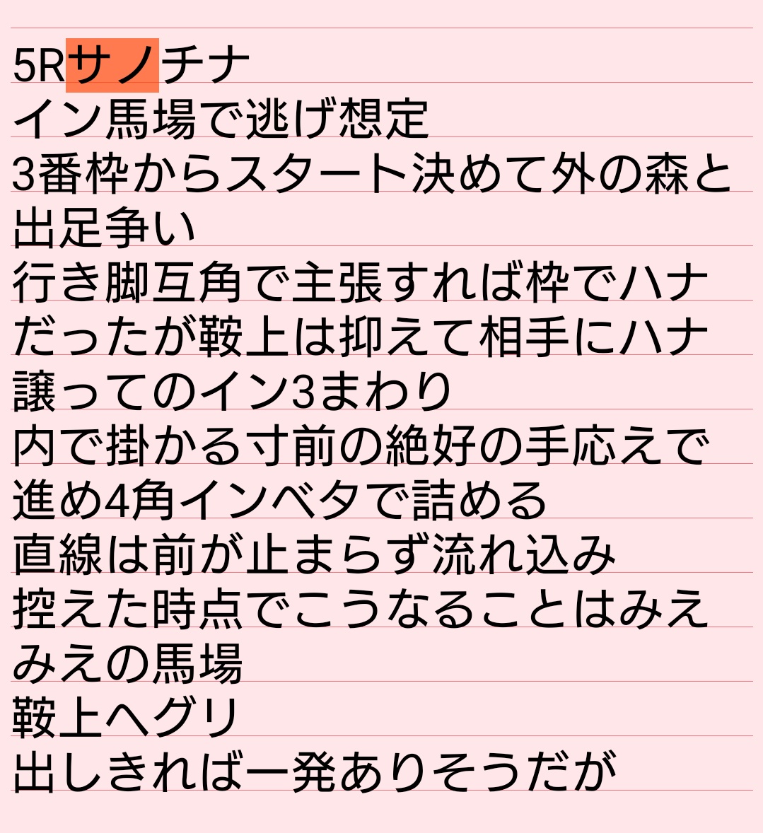 浦和3R自信度A
◎12番サノチナ

2走前本命で狙って4着
インでスタート決めて逃げ体勢を赤津が森にハナ譲ってそのまま回ってきただけの形
突っ張ってたら間違いなく勝ち負けできていた
前走は連闘船橋、スタート○もガッチリ出たなりでみえみえ捨てレース
今回のさは攻め強化で地元のここでヤリ 