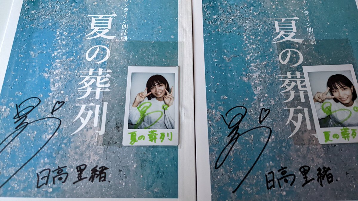 夏の葬列 チェキと台本が届きました。 里緒ちゃんって表現力が凄い