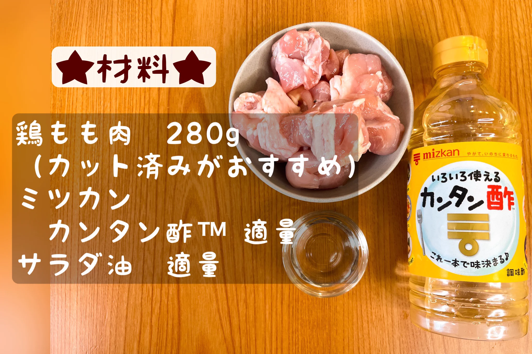 万能「ミツカン カンタン酢」。ズボラさんでもできる「てりうまチキン」。