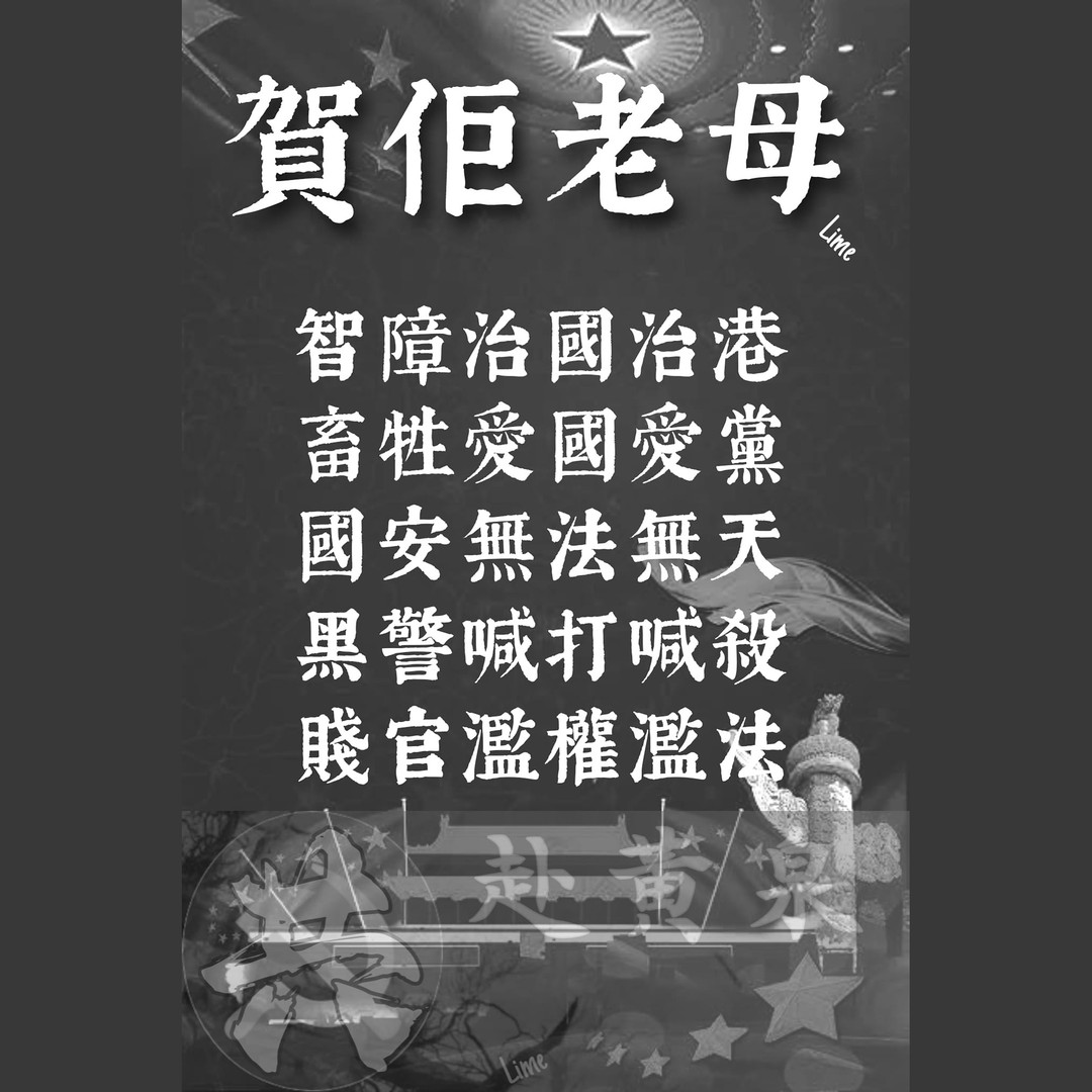 lvcatablecc's tweet photo. Credit: Lime Jai facebook

#賀佢老母 #黑警治港 #由亂變治 #美麗新香港 #行穩致遠 #PoliceState #黑警死全家 #港共冚家亡 https://t.co/27JdZwLRja