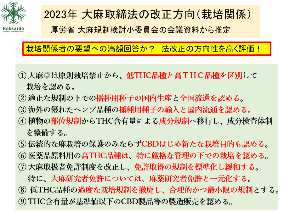 HokkaidoHempNet's tweet photo. 医療用大麻の解禁、使用罪の導入だけでない大麻取締法の改正方向！

9月29日に、厚労省の第4回大麻規制検討小員会が開催、とりまとめ（案）が公表されました。
栽培関係者の要望に対し、ほぼ満額回答の極めて画期的な内容であり、高く評価いたします。

https://t.co/phEShgBnxH https://t.co/EOqz6J6eo4