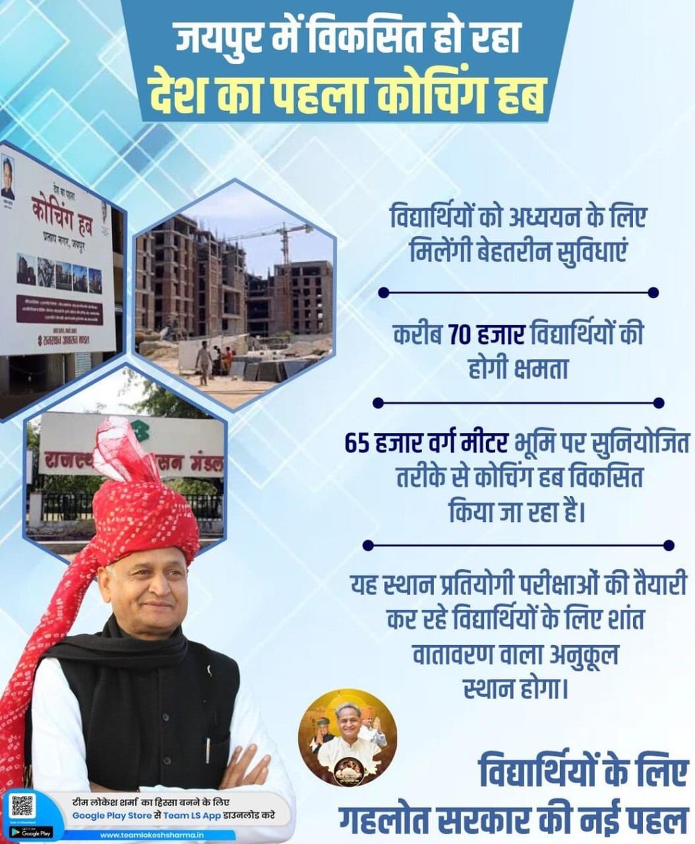 जयपुर में विकसित हो रहा देश का पहला कोचिंग हब…
#TeamLokeshSharma #AshokGehlot