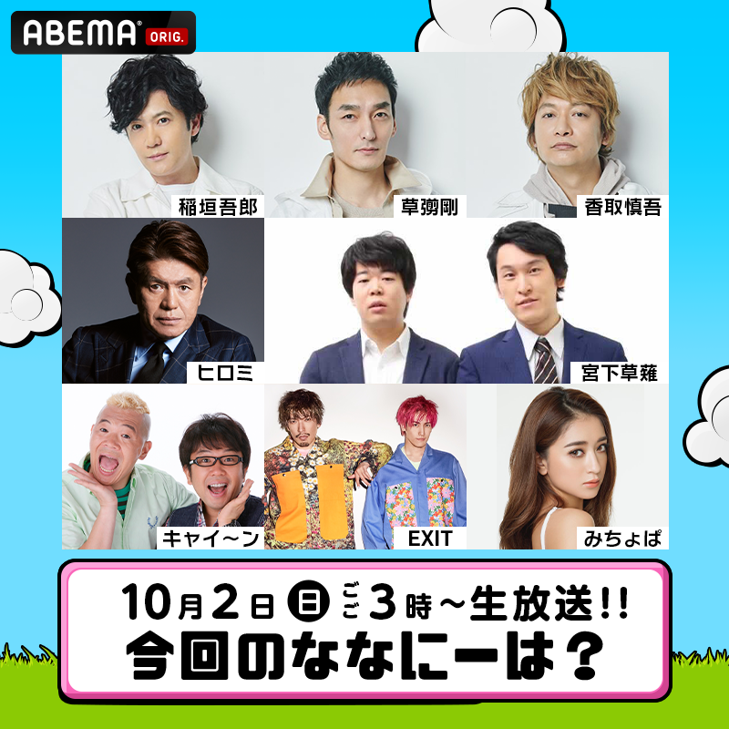 ABEMA's tweet photo. 💗💛💚第55回 #ななにー💚💛💗

＼���インナップ紹介／
✅ごご3時35分頃
#ヒロミ さんとBBQ

✅ごご5時10分頃
「新しい別の趣味」を教えてもらおう

✅よる6時40分頃
#インテリゴロウ

✅よる7時10分頃
#宮下草薙 登場

✅よる9時10分頃
兄弟芸能人とパジャマトーク

💗💛💚『7.2 #新しい別の窓』💚💛💗