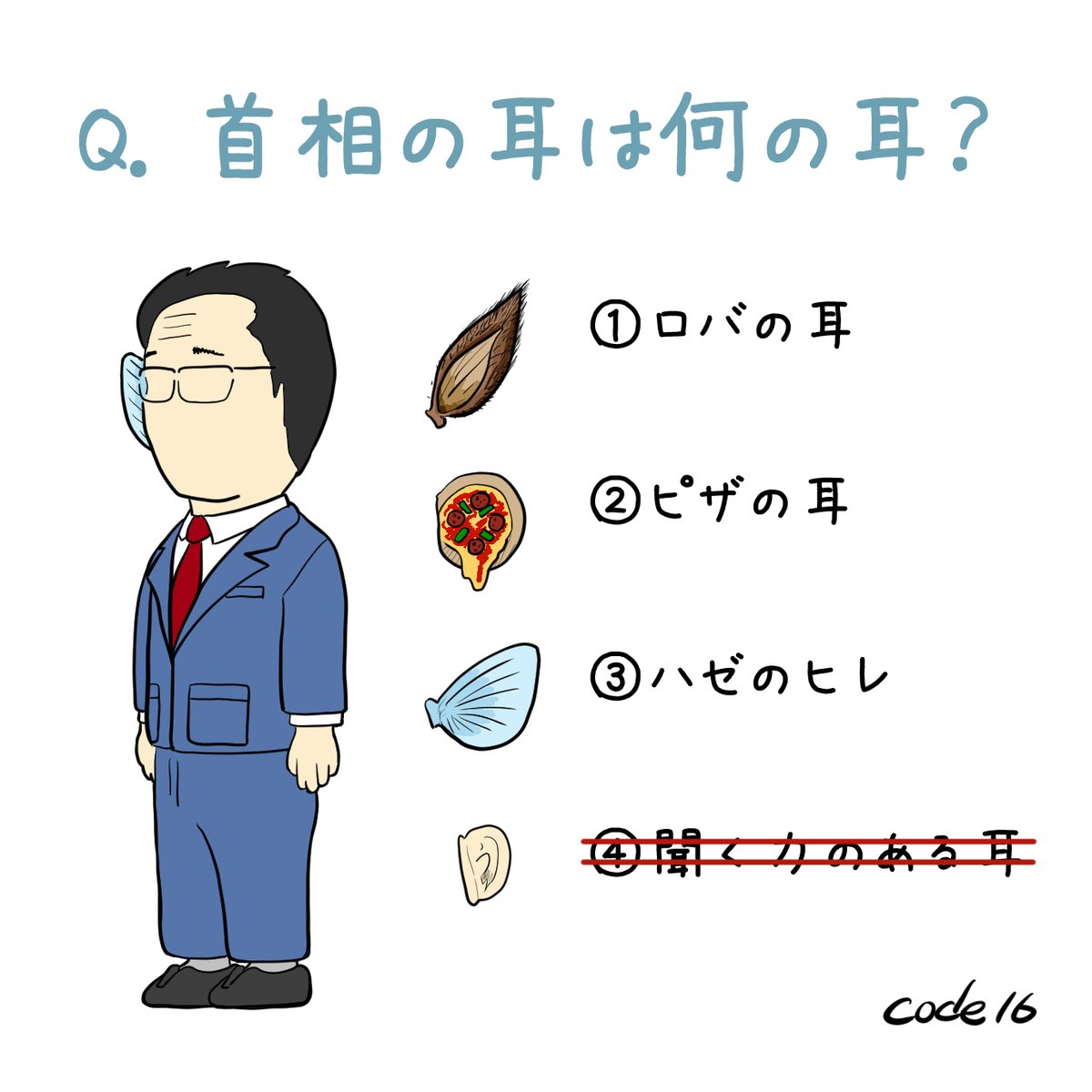 code16_end's tweet image. Q. 「王様の耳はロバの耳」、では首相の耳は何の耳？
