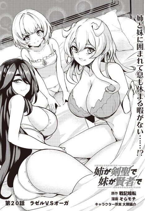 『姉が剣聖で妹が賢者で』の20話後半が更新されています!!ニコニコ漫画のほうには10月14日に更新される予定です!

コミックポルカ:
https://t.co/v2v6uaJDxn

ニコニコ漫画:
https://t.co/AaI93pBh55 
