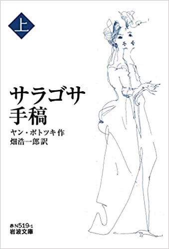 奇書界最大の事件『サラゴサ手稿』完訳版が岩波文庫で刊行開始なのだ!

人肉喰いのジプシーが徘徊すると囁かれる荒涼たる山中で、盗賊、密輸入者、悪魔つきらが語る61日間の物語集

入れ子と脱線を繰り返す物語構造は『琥珀獲り』や『黄金時代』好きも!散逸原稿が見つかり叶った奇跡の出版なのだ～ 