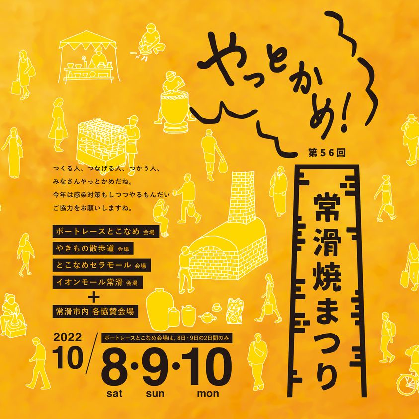AichiTriennale_'s tweet photo. 【会場周辺イベント情報】
常滑市では、10/8(土)、10/9(日)、10/10(月・祝)の3日間にわたって、第56回常滑焼まつりが開催されます。#あいち2022 常滑市会場のやきもの散歩道も会場のひとつに！ 展示とあわせて、常滑焼との出会いもお楽しみください☺️

詳細▼
https://t.co/tQ07l2NqDr https://t.co/itHZ0C1dGT