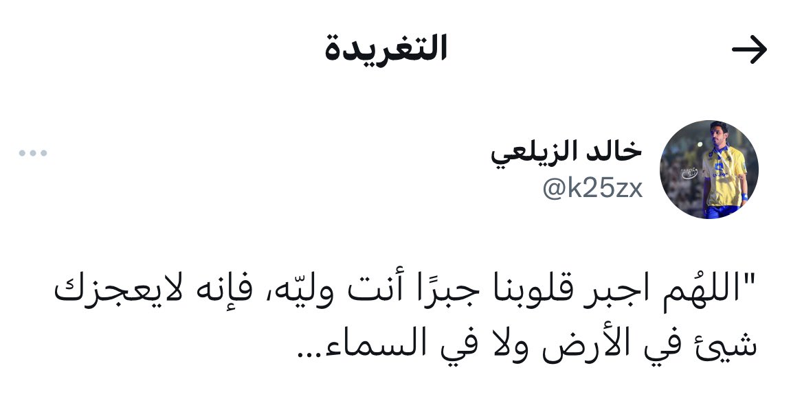 تغريدات المتوفين (@kings3660) on Twitter photo #خالد_الزيلعي_في_ذمة_الله بعد معاناة مع المرض <a href="/k25zx/">خالد الزيلعي</a> جعل الله ما أصابه تكفيراً له ، هذه التغريدة اخر تغريدة نشرها في حسابه ، ساهموا بنشرها لعلها تكون صدقة جاريه له . #خالد_الزيلعي_في_ذمة_الله بعد معاناة مع المرض <a href="/k25zx/">خالد الزيلعي</a> جعل الله ما أصابه تكفيراً له ، هذه التغريدة اخر تغريدة نشرها في حسابه ، ساهموا بنشرها لعلها تكون صدقة جاريه له .