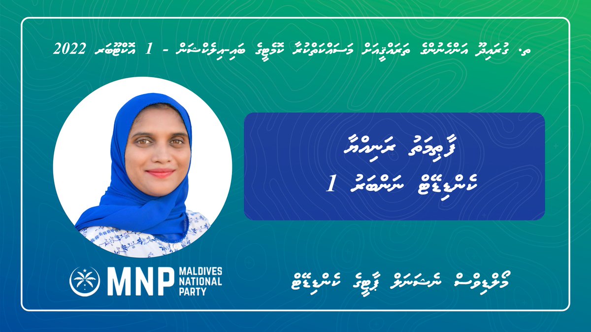 MNP_Secretariat's tweet photo. އެމްއެންޕީގެ ފަރާތުން ތ. ގުރައިދޫ WDC ބައި-އިލެކްޝަންގައި ވާދަކުރައްވާ ކެންޑިޑޭޓު ފާޠިމަތު ރަނިއްޔާ. މާދަމާ އޮންނަ އިންތިޚާބުގައި ހުރިހާ ބޭފުޅުންގެ ވޯޓު ކެންޑިޑޭޓް ނަންބަރު 1 އަށް ދެއްވާ!
#VoteMNP #VoteRaniyya #Vote1 ✅1⃣ https://t.co/nQ6lqd11ww
