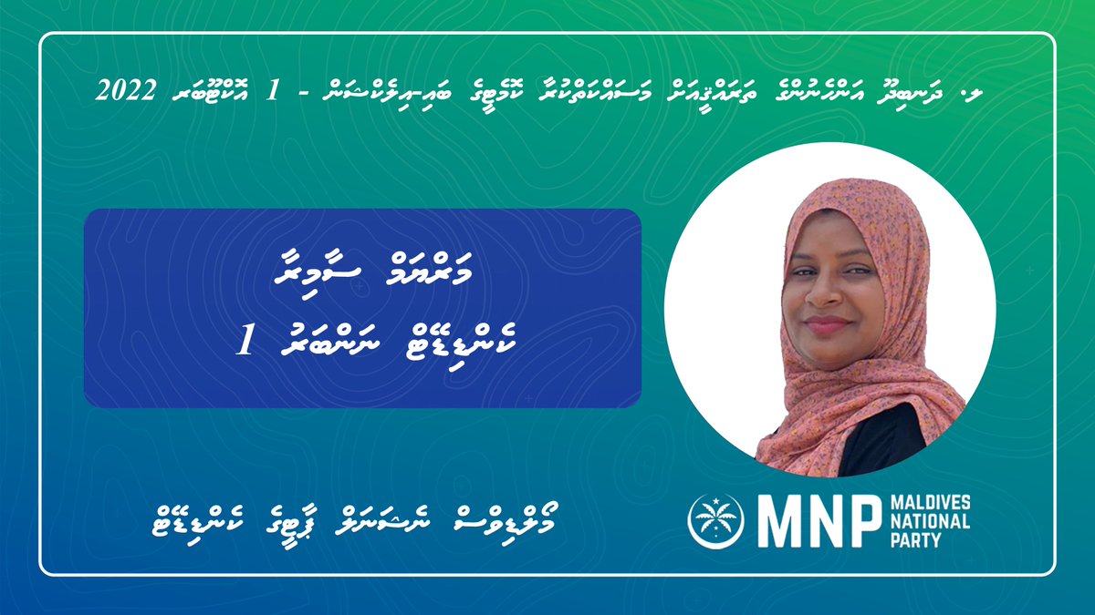 MNP_Secretariat's tweet photo. އެމްއެންޕީގެ ފަރާތުން ލ. ދަނބިދޫ WDC ބައި-އިލެކްޝަންގައި ވާދަކުރައްވާ ކެންޑިޑޭޓު މަރްޔަމް ސާމިރާ. މާދަމާ އޮންނަ އިންތިޚާބުގައި ހުރިހާ ބޭފުޅުންގެ ވޯޓު ކެންޑިޑޭޓް ނަންބަރު 1 އަށް ދެއްވާ!
#VoteMNP #VoteSamira #Vote1 ✅1⃣ https://t.co/CTwy308A2L