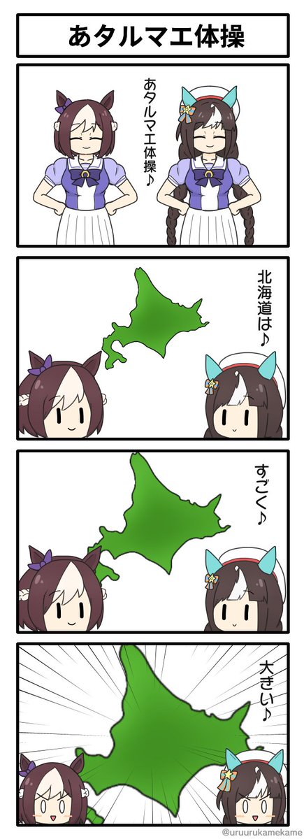 ホッコータルマエによるオリジナル体操の十六コマ漫画です。
#ウマ娘 