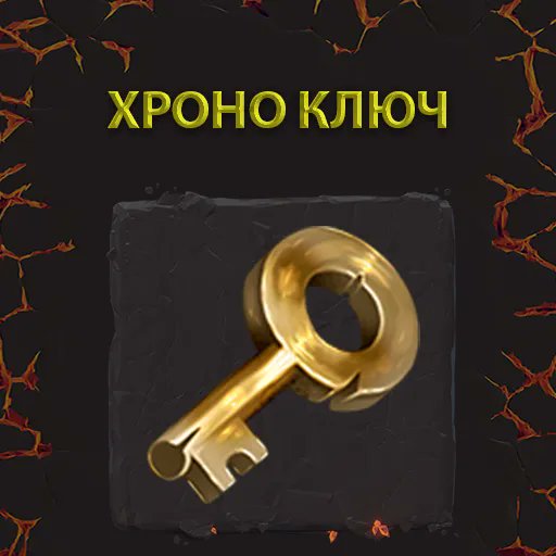 Tap_Demons's tweet photo. Рубрика - #TapDemons_Wiki
🇺🇦 Цей ключ невідомого походження. Дозволяє пробитись крізь часовий простір і пройти рівень без бою. Автобій доступний лише після перемоги над поточним рівнем. Нагорода складає 50% від можливої, порівнянно зі звичайним.
#Items #games #TDHS #TapDemons https://t.co/PvR6YIkmWj