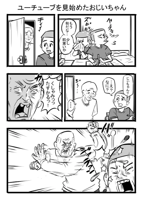 うたた寝してたらもうこんな時間…。リハビリ漫画 #5 「ユーチューブを見始めたおじいちゃん」  #漫画が読めるハッシュタグ #VTuber #スパチャ #投げ銭 