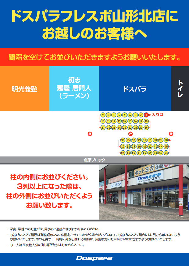 dospara_ymg's tweet photo. いよいよ明日10月1日土曜日にドスパラフレスポ山形北店がオープンします。
開店まで、または混雑時にお並びいただく場合には、こちらをご参考にしていただき、間隔をあけてお並びいただきますようお願いいたします。

オープン時間に関しては、ツイッターにて明日告知させて頂きます。
#ドスパラ https://t.co/ON0mbnDBdO