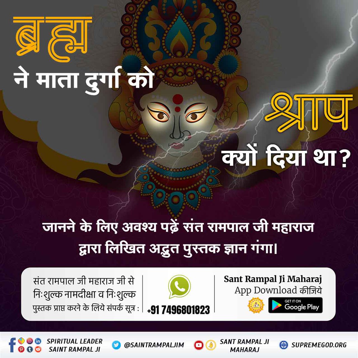 #क्या_आप_जानते_हैं
ब्रह्म ने माता दुर्गा को
ॐ श्राप क्यों दिया था ?

जानने के लिए अवश्य पढ़ें संत रामपाल जी महाराज द्वारा लिखित अद्भुत पुस्तक ज्ञान गंगा।
Navratri Quiz