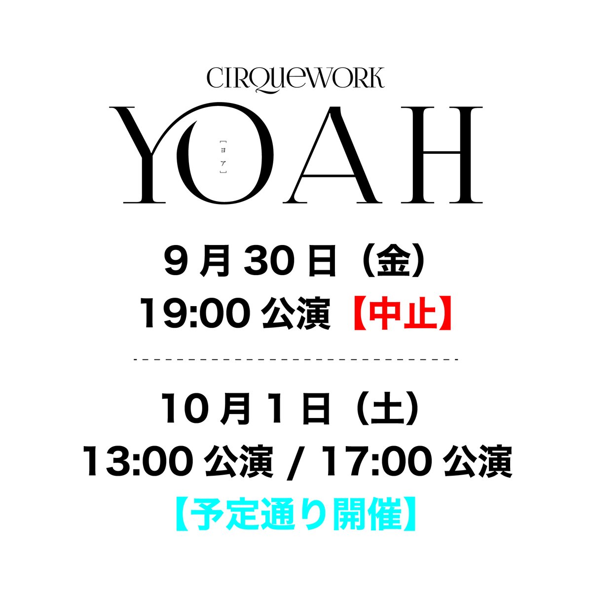 CIRQUEWORK's tweet photo. CIRQUEWORK「YOAH」北九州公演
10月1日(土)の公演について

10月1日(土) 13:00 / 17:00公演は予定通り開催させていただきます。尚、本日の公演中止に伴う払い戻し・振替の対応につきましては公式ホームページをご確認ください。
https://t.co/7mMWjIwhxC https://t.co/E6cEYFH1iU