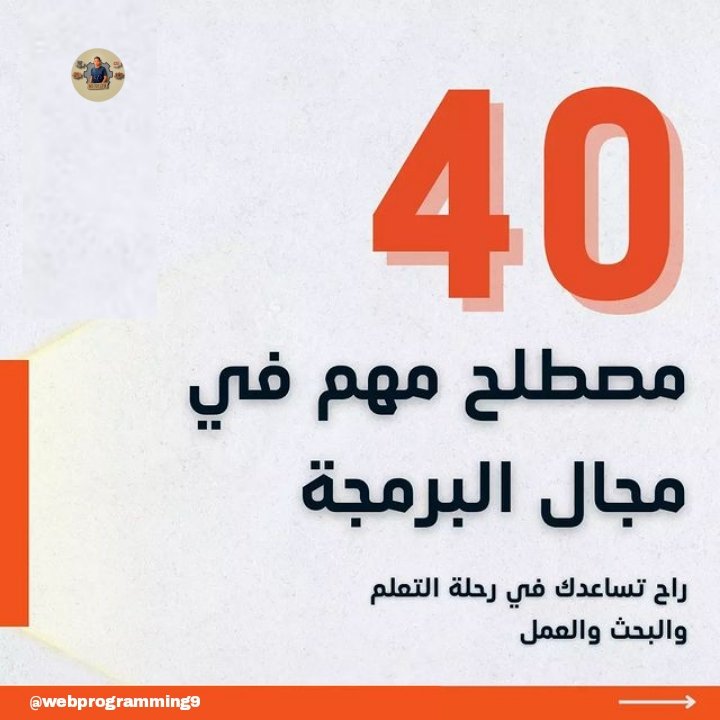 AdelDeveloperX's tweet image. جمعتلكم 40 مصطلح مهم في مجال البرمجة هتساعدك في رحلة التعلم والبحث والعمل