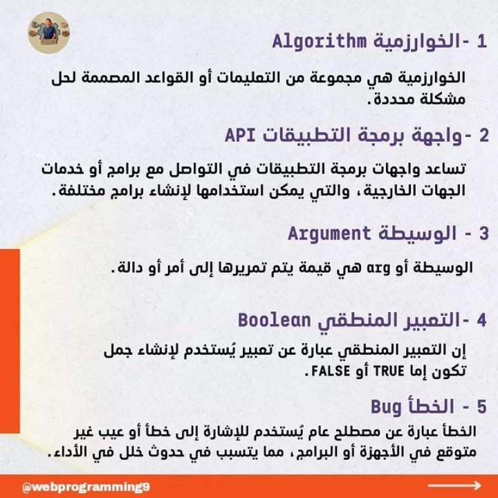 AdelDeveloperX's tweet image. جمعتلكم 40 مصطلح مهم في مجال البرمجة هتساعدك في رحلة التعلم والبحث والعمل