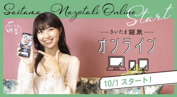 さいたま謎旅 -オンライン-