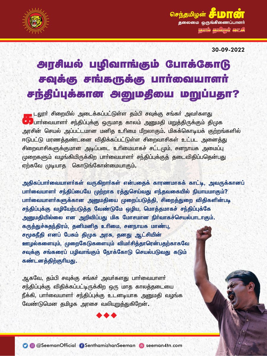SeemanOfficial's tweet photo. அரசியல் பழிவாங்கும் போக்கோடு சவுக்கு சங்கருக்கு பார்வையாளர் சந்திப்புக்கான அனுமதியை மறுப்பதா?

https://t.co/QEsjFACeZf

@CMOTamilnadu @mkstalin https://t.co/ZN28rMOtTq