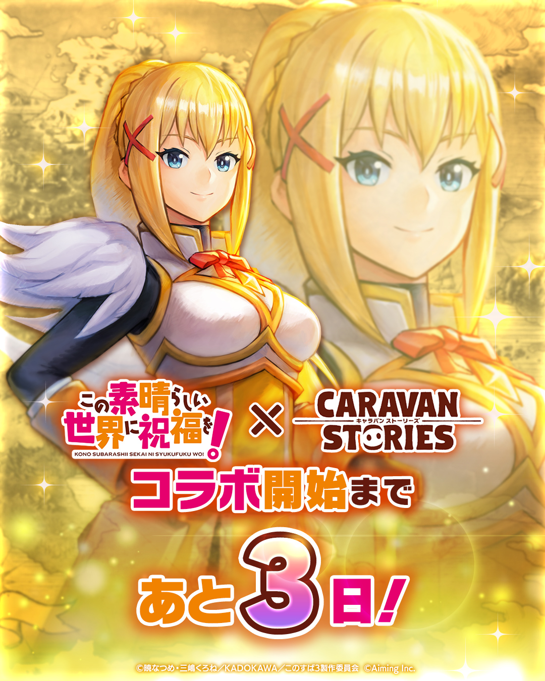 公式 Caravan Stories キャラスト このすば 人気アニメ このすば よりダクネスさまがイアルの世界に登場いたしますぞ キャラクターpvが公開中ですので是非ご覧くだされ キャラスト キャラストps4 T Co Iwshijmgyp Twitter