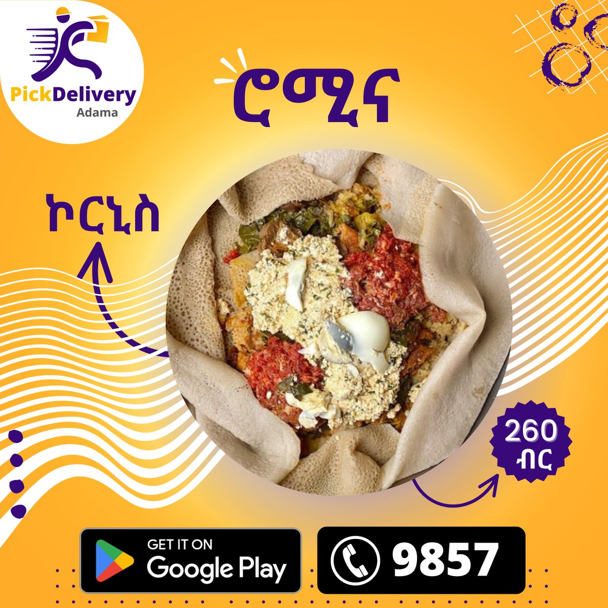 PickDeliveryET's tweet photo. አፕሊኬሽናችንን በማውረድ ወይም ወደ ጥሪ ማዕከላችን በመደወል ይዘዙ
.
📞9857
.
#pickdelivery #deliveryinadama #delivery #deliveryservice #deliveryapp #adama https://t.co/3kbY7Kdnpi
