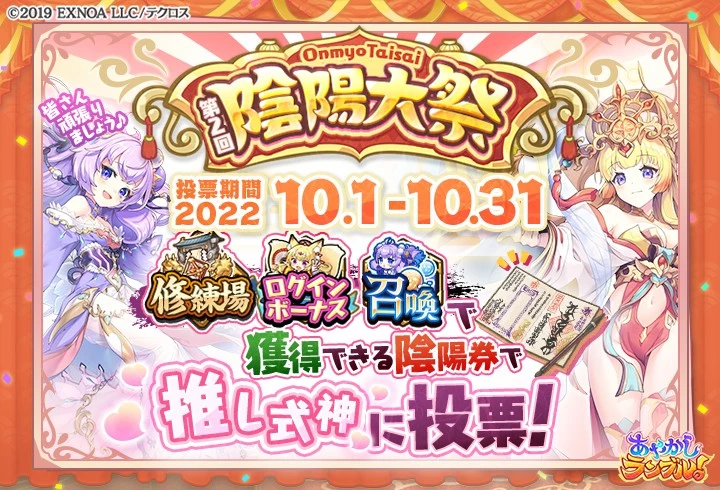 ayarabu_info's tweet photo. 【📢第2回 陰陽大祭開催‼️】

修練場・ログインボーナス・召喚で
獲得できる「陰陽券」を使用して推し式神に投票！

分けて投票してもよし💕
1体にまとめて投票してもよし✨

皆さまの温かいご投票をお待ちしています📬
※投票期間：11/1 4:59まで
※詳���はゲーム内お知らせをご確認ください
#あやらぶ https://t.co/6t2GVtSASH