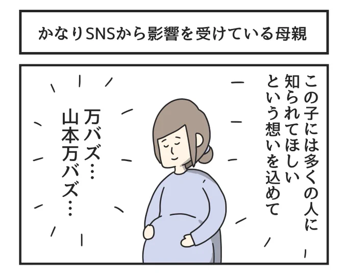 かなりSNSから影響を受けている母親 