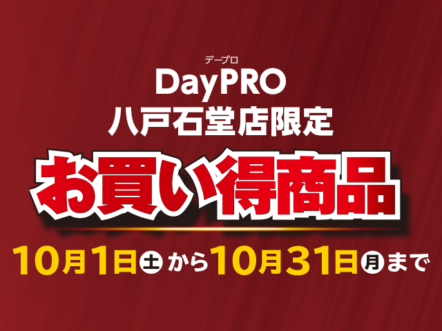 NetSunday's tweet photo. \DayPRO石堂店10月🍂お買い得チラシ/
10/1(土)~10/31(月)までの #DayPRO八戸石堂店 限定❗お買い得チラシをアップしました😎🛠
チラシはここからチェック⏩https://t.co/k3WDpiqytg
#DayPRO #デープロ #プロショップ #チラシ #八戸市 #工具 https://t.co/9vmzAzS5aL