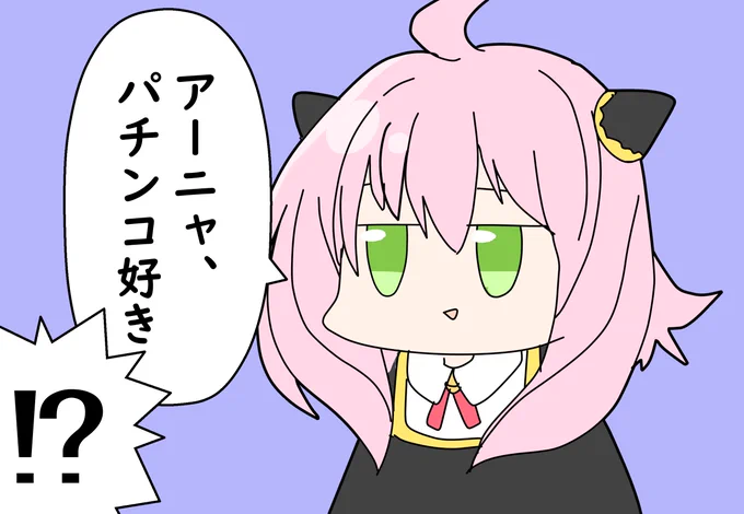アーニャ、パチンコ好き 