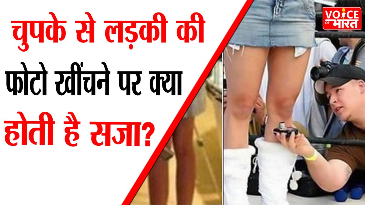thevobindia24X7's tweet photo. अगर कोई आपकी सहमति के बिना आपकी तस्वीर खींच ले तो क्या करें? 
#ipc #ilegal #sec354 #inlegalway #withoutpermissionclickpic #indianpenalcode #3yearsimprisonment #fine #voiceofbharat 
 इस अपराध के लिए कम से कम एक वर्ष एवं अधिकतम 3 वर्ष का कारावास तथा जुर्माना हो सकता है। https://t.co/216XwHtY4O
