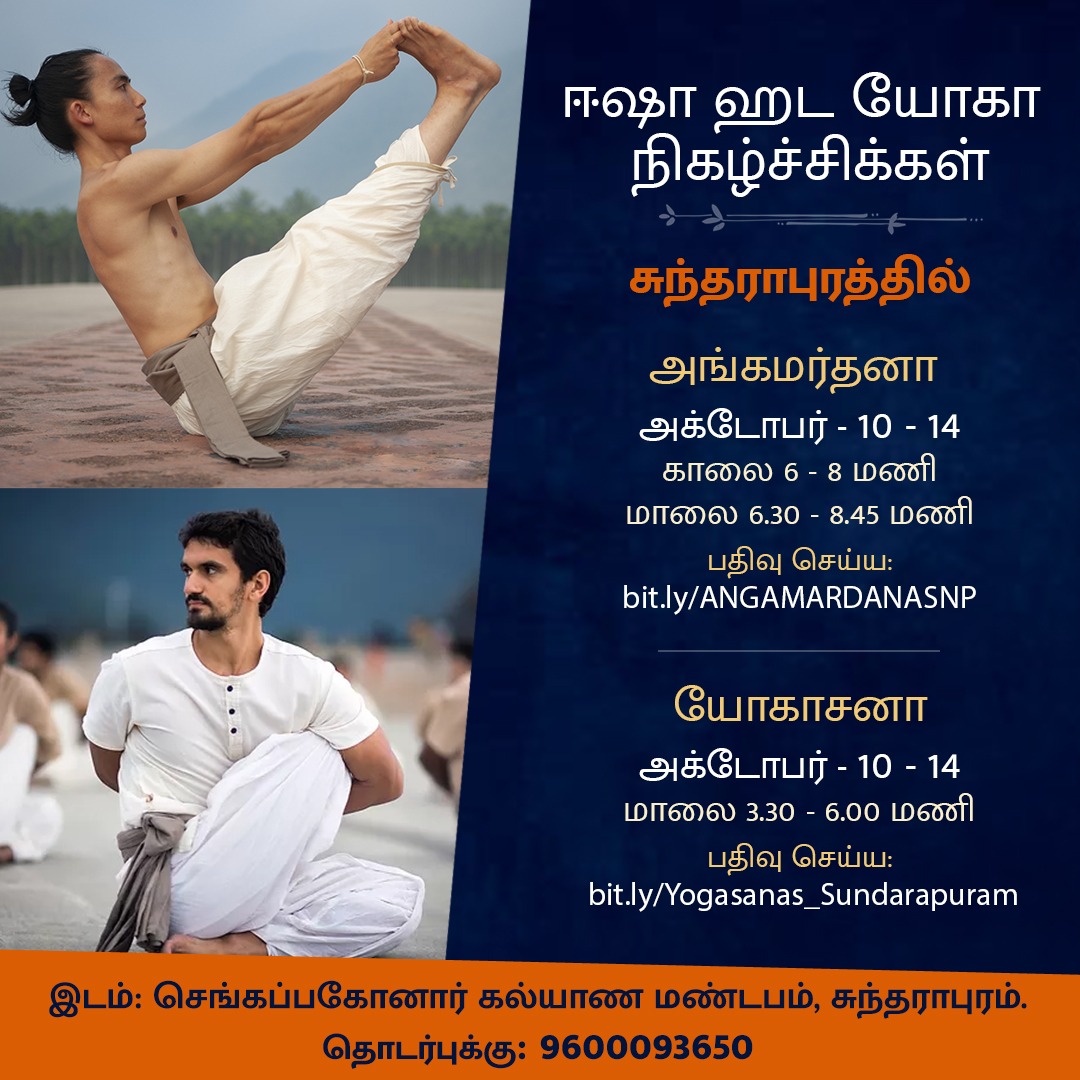 GLinganiveth's tweet photo. 💥 கோவை சுந்தராபுரத்தில் ஹத யோகா பயிற்சி 💥

🔥யோகாசனா முன்பதிவு அவசியம்: https://t.co/7rCLtZEMrv

🔥அங்கமர்தனா முன்பதிவு அவசியம்:
https://t.co/Ru0sjGfCiG

📍இடம்: செங்கப்பகோனார் கல்யாண மண்டபம், கோவை- 641024.

📞தொடர்புக்கு: 9600093650
#YOGA #HataYoga #ishayoga #Covai #Sadhguru https://t.co/5GRHkWlEEM