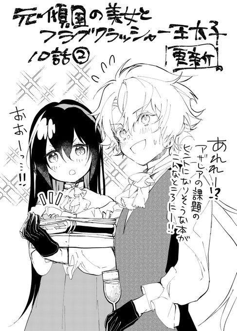 元・傾国の美女とフラグクラッシャー王太子
10話②更新。これは答えは教えないけどヒントは沢山出してくれる殿下

💮ComicWalker
https://t.co/EkBYXtMcsf
💮ニコニコ静画
https://t.co/eHBEiPg6EI
💮ピクシブコミック
https://t.co/zZ5Xz6OAYG
🌟2巻
https://t.co/pZK27iJZyZ 