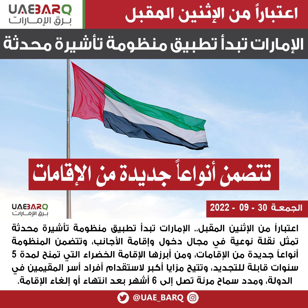 UAE_BARQ's tweet photo. اعتباراً من الإثنين المقبل.. #الإمارات تبدأ تطبيق منظومة #تأشيرة محدثة تتضمن أنواعاً جديدة من #الإقامات. 

للتفاصيل:
https://t.co/lE0TKMKkfy

#برق_الإمارات https://t.co/joDVlDbE24