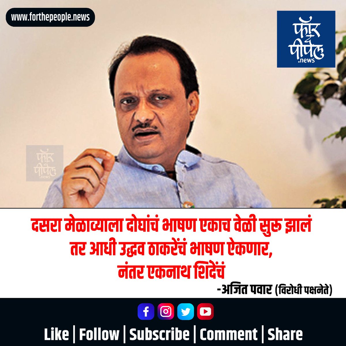 forthepeoplene's tweet image. दसरा मेळाव्याला दोघांचं भाषण एकाच वेळी सुरू झालं तर आधी उद्धव ठाकरेंचं भाषण ऐकणार, नंतर एकनाथ शिंदेंचं - अजित पवार (विरोधीपक्ष नेते)
.
.
.
#ajitpawar #ncp #ajitpawarlive #ajitpawarfc #ajitpawarspeaks #ajitpawar4maharashtra #ncpspeaksofficial #ncpupdate #ncpupdates