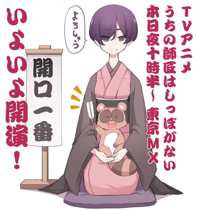 TVアニメ「うちの師匠はしっぽがない」
ついに…!!ついに本日TOKYO MXにて22時30分より放送になります🥳🥳🥳
初めての方も原作読んでくださっている方々も是非ごらんください!!!🙇‍♂️🙇‍♂️
よろしくおねがいします!!!!!

#しっぽな 