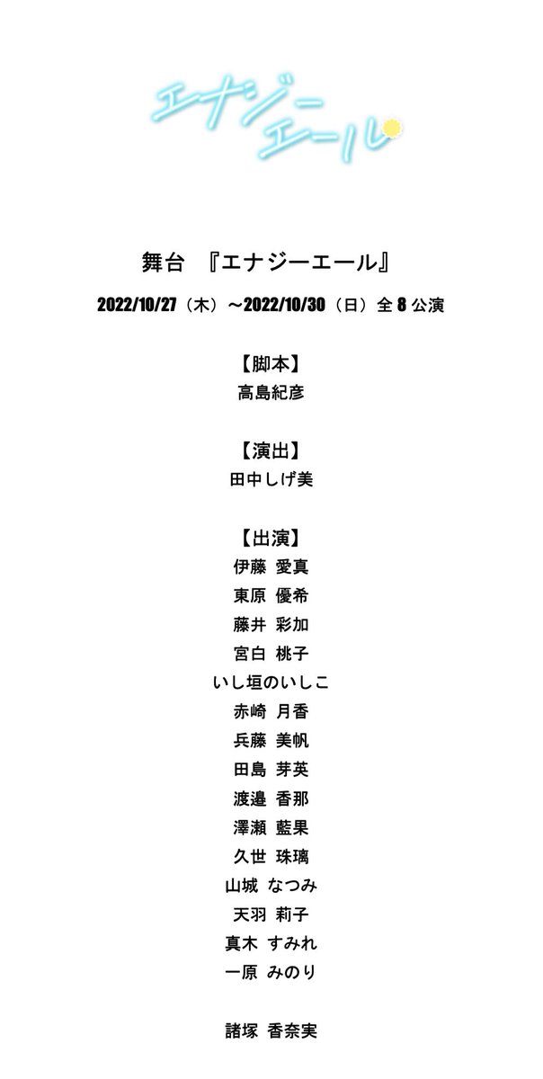cheer_stage's tweet photo. 【 情報公開 📣】

舞台『エナジーエール』

築地本願寺ブディストホールにて上演決定🎉
公演期間：10/27〜10/30

チケット発売🎟
 10/1  10:00〜
https://t.co/kHQJQHXtvX

✨OL×チアダンス✨
「毎日を頑張る人を応援したい‼︎」
全女性キャストで贈るハートウォーミングチアストーリー❣️

#エナステ https://t.co/dyJNTj9riE