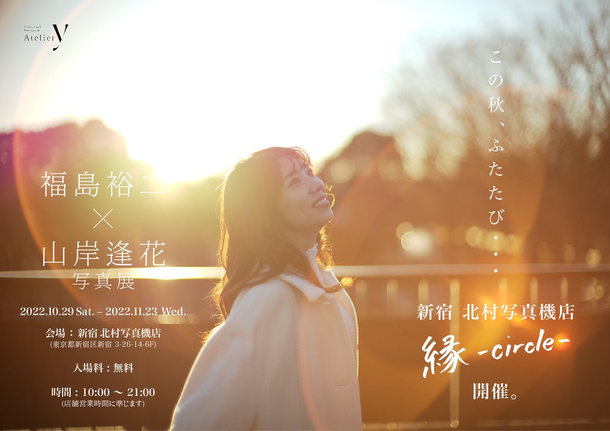 CRUSE_GROUP's tweet photo. こ
の
秋
、
ふ
た
た
び
•
•
•
#縁_circle_
#新宿 #北村写真機店
#山岸逢花写真展 #ToContinue! https://t.co/MDdSWVSXGj