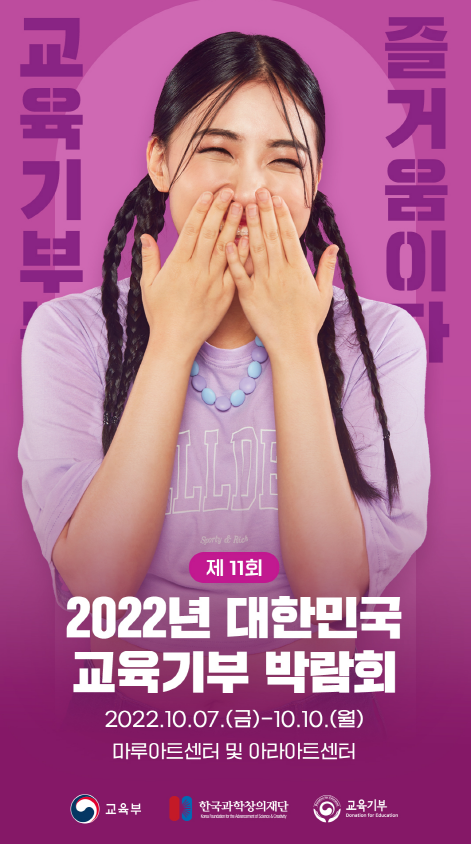our_moe's tweet image. 📢제11회 2022년 대한민국 교육기부 박람회
교육기부는 즐거움이다!

✅일시 : 2022.10.07.(금)~10.10.(월)
✅장소 : 인사동 마루·아라 아트센터(서울시 종로구 인사동 일대) 

▶자세히 보기 : bit.ly/3y3cxtk

#교육부 #교육기부 #박람회 #마루아트센터 #아라아트센터 #인사동