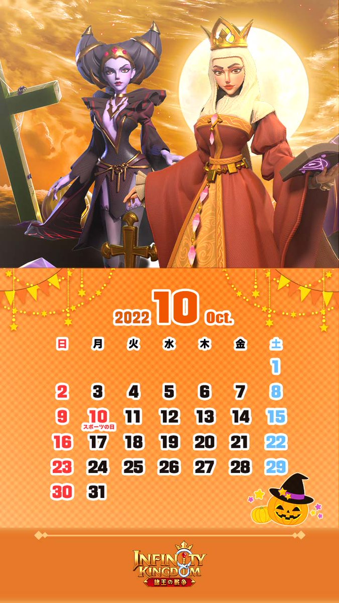 #アイケイ壁紙 

10月といえば､仮装を楽しむ一大イベントである｢ハロウィン🎃｣や秋の行楽の代名詞である｢紅葉狩り🍁｣など､楽しいイベントが満載でワクワクしますね✨

皆様にスマホで使える2022年10月のカレンダー壁紙をご用意しました！
是非使ってくださいね🤗

#インフィニティキングダム