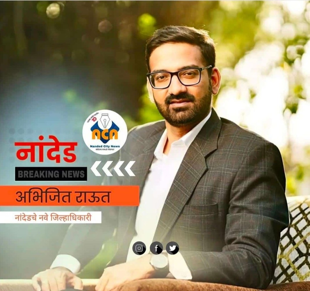 Moinuddin7776's tweet photo. @abhijitraut10 
Welcome to Nanded 😇
...........
#nanded
#collectorofnanded
#nandedpolice
#abhijitraut 
#maharastra 
#nandeddcp https://t.co/I0CQwA4bZH