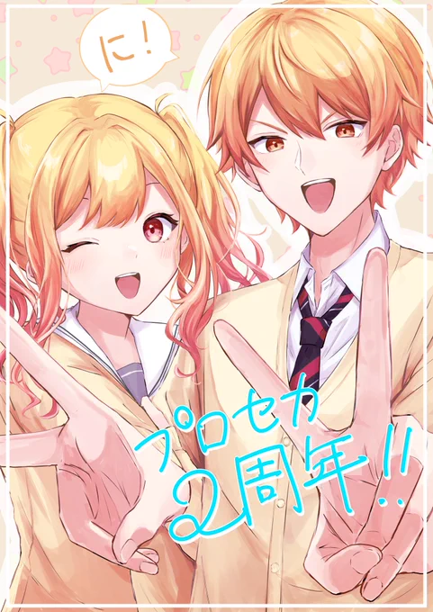 #プロセカ2周年#prsk_FA プロセカ2周年おめでとう!!! 
