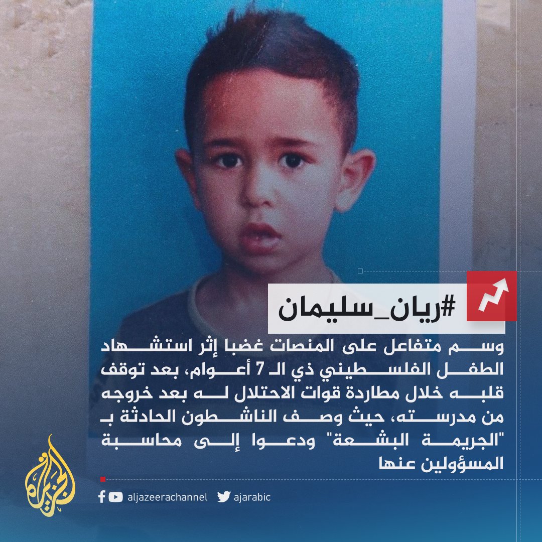 طارده جنود الاحتلال فمات بسكتة قلبية.. تنديد على المنصات باستشهاد الطفل الفلسطيني #ريان_سليمان وسط دعوات للمحاسبة