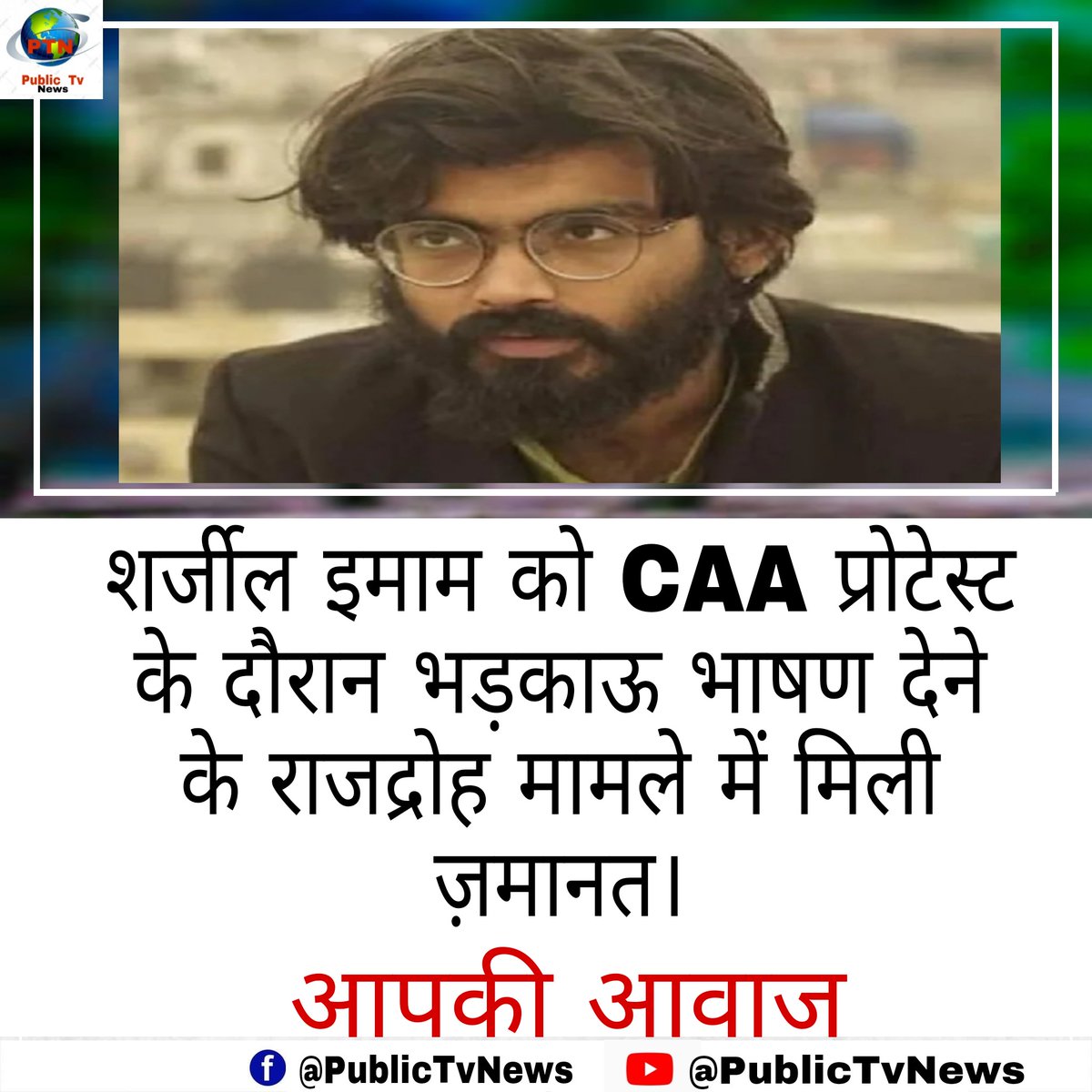 PUBLICTVNEWS4's tweet photo. #BigBraeking
 शर्जील इमाम को CAA प्रोटेस्ट के दौरान भड़काऊ भाषण देने के मामले में मिली ज़मानत।

इसके बावजूद शर्जील इमाम कि रिहाई के लिए दिल्ली हिंसा के षडयंत्र मामले में ज़मानत मिलना ज़रूरी है। https://t.co/sPOVp4pCGI