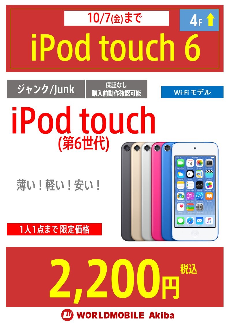 本日限定価格iPod touch iPod セット売り ジャンク品 壊れたiPod買取は