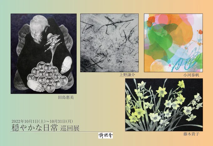明日からです◎・穏やかな日常 巡回展・詩穂音(茨城県日立市)・2022年10月1日〜10月31日(※DMに記載の営業時間・休業日の詳細をご確認くださいませ。)私は10月8、9日に在廊予定です。喫茶でもある詩穂音さん、初めてお伺いするので楽しみにしております 