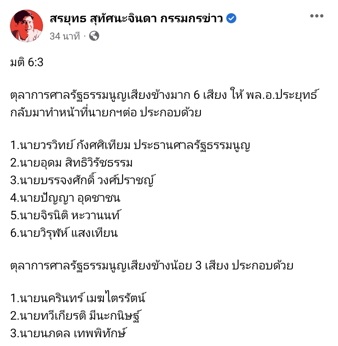 DOEXOEXOL2's tweet photo. มติ 6:3 รายชื่อตามนี้เลยค่ะ
#นายก8ปี
#ลุงตู่อยู่ต่อ https://t.co/RoDXXUgAfG
